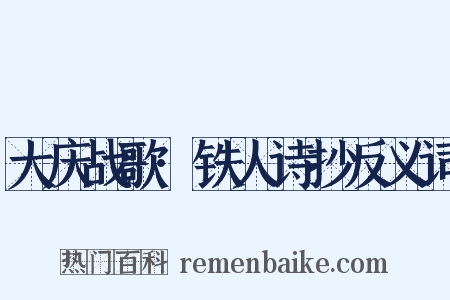 大庆战歌·铁人诗抄反义词是什么意思的图片